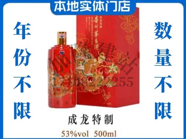 ​广安回收成龙特制茅台酒空瓶